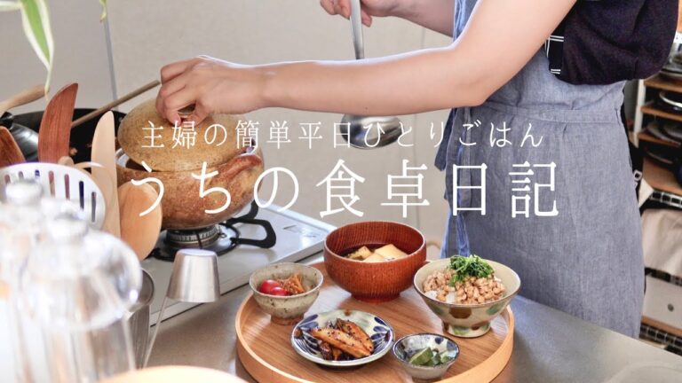 【1週間の献立】主婦の簡単平日ひとりご飯🍚🥢ひとりランチは納豆ご飯って人〜？🙋🏼‍♀️