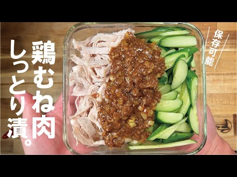 むね肉１枚あればこれにして下さい【常備菜】しっとり旨漬け。