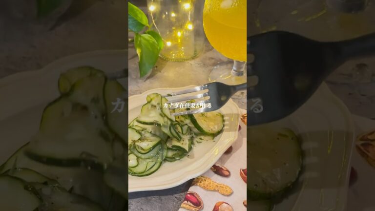 ズッキーニのマリネ / Marinated Zucchini