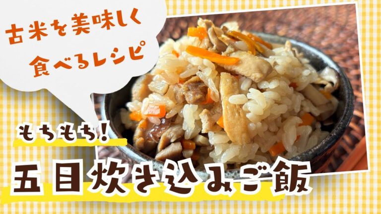 古米を美味しく食べるレシピ！もちもち五目炊き込みご飯