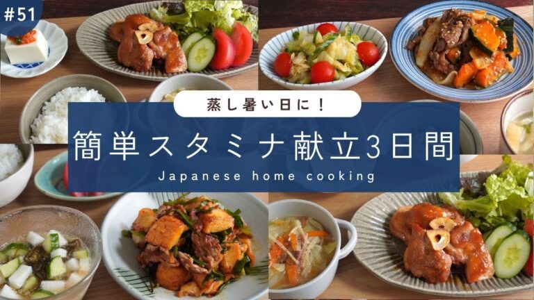 #51【3日間の夕飯献立】時短で簡単！6月に食べたいスタミナレシピの晩ごはん3日間
