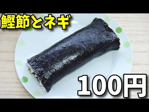 【貧乏飯】  😆😆100円で出来る!!  鰹節とネギ入りの海苔巻き