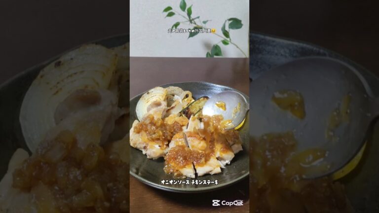 オニオンソースチキンステーキ #簡単レシピ 玉ねぎタレが大好き夫に家族が喜 #料理 #まいにちごはん #今日の晩ごはん #cooking #自炊