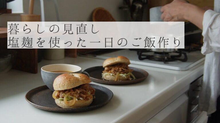 【暮らしのvlog】犬との暮らし方を見直す/干し野菜/塩麹マヨ作り/生姜焼きのベーグルサンド/干し野菜を使った豚汁/塩麹親子丼