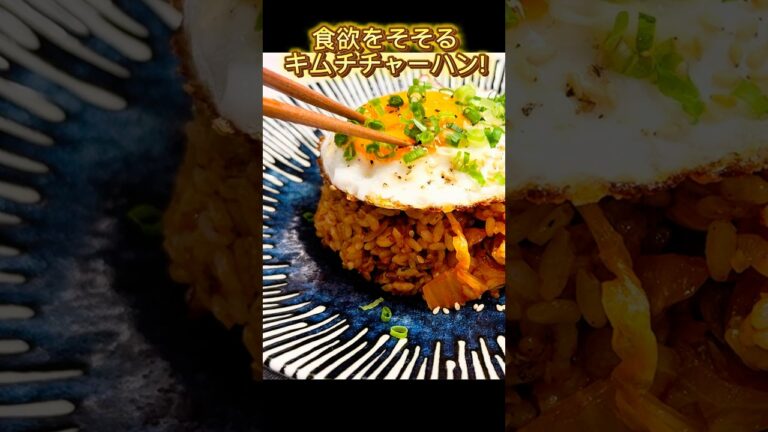 一度食べたら忘れられない味…豚バラキムチチャーハン