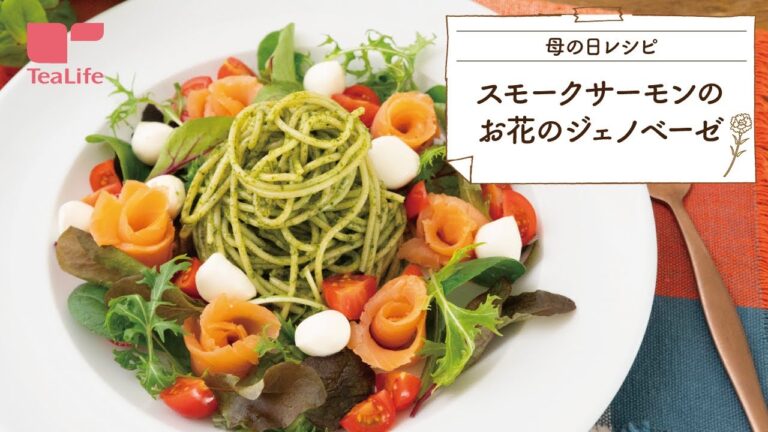 【母の日15分レシピ】スモークサーモンのお花のジェノベーゼ