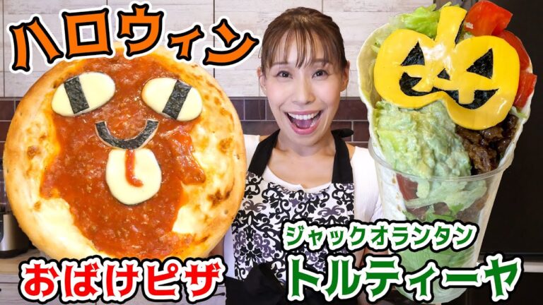 【15分でできる！】おばけピザとジャックオランタントルティーヤ