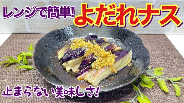 よだれナスの作り方♪レンジで5分チンするだけで簡単！ピリ辛ダレがナスに絡み止まらない美味しさです。