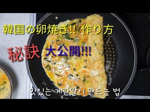[ﾍﾟｯｸｸｯｸ][韓国家庭料理]卵焼き秘訣大公開！美味しい卵焼き作り方！おかずで最高！韓国式卵焼き
