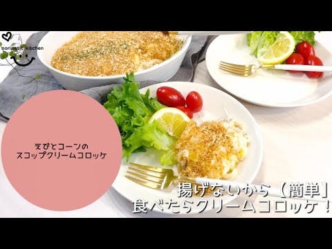 揚げないから【簡単】えび＆コーンのスコップクリームコロッケ