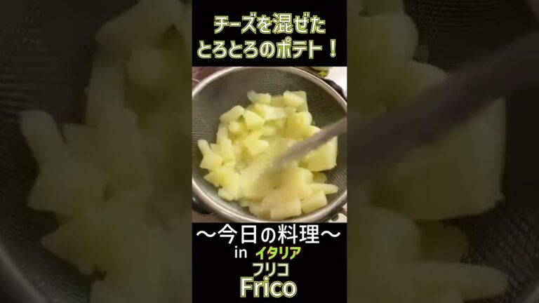 【世界の料理】イタリア料理、Frico(フリコ)って何？チーズを混ぜたとろとろポテトが美味い！#shorts