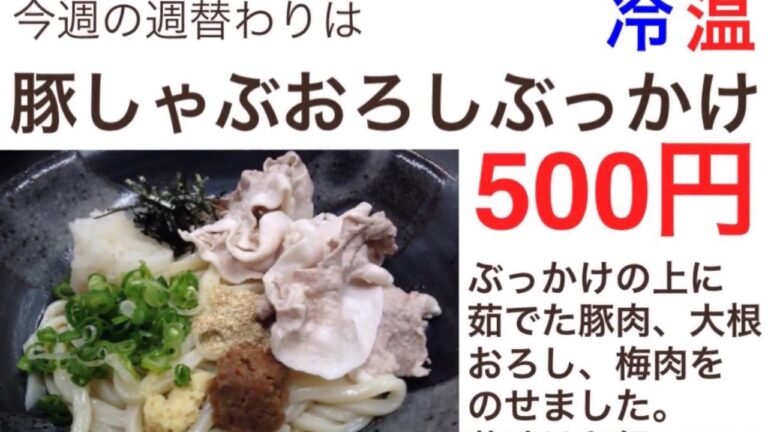 【豚しゃぶおろしぶっかけ】#手打ちうどん　#讃岐うどん　#さぬきうどん #UDON #饂飩　#週替わりうどん　#創作うどん #udonkuaaina #高知県