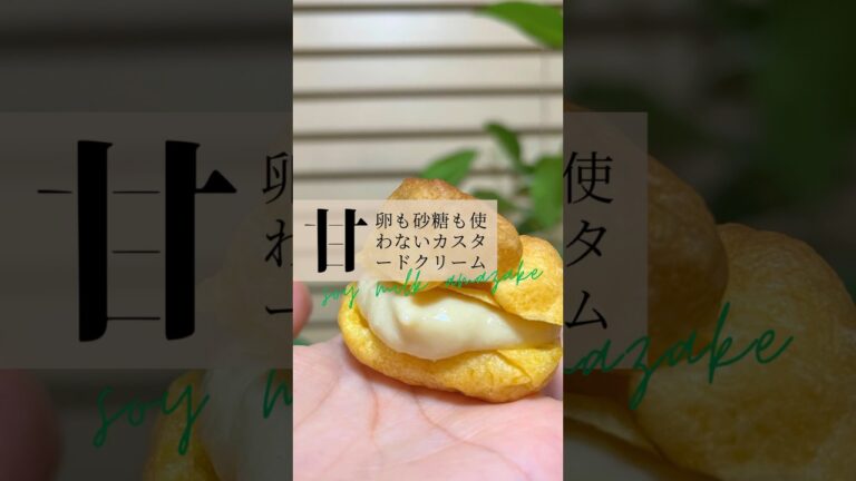 卵不使用、砂糖不使用のカスタードクリーム！豆乳と米麹でつくった自然な甘みのクリームの作り方。ダイエットや無添加、発酵スイーツにどうぞ。タルト、シュークリーム、ミルフィーユ、ティラミス、和洋問わず