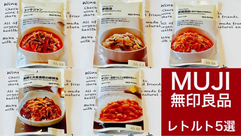 オートミールにピッタリ！無印良品のレトルト5選【低カロリー】【ズボラ飯】