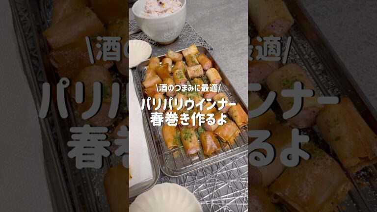 【絶品】ウインナー春巻き作ってみた✨　#shorts #vlog #ウインナー  #酒のつまみ #今日の晩ごはん #2人暮らし #子供が喜ぶ  #同棲 #同棲ご飯
