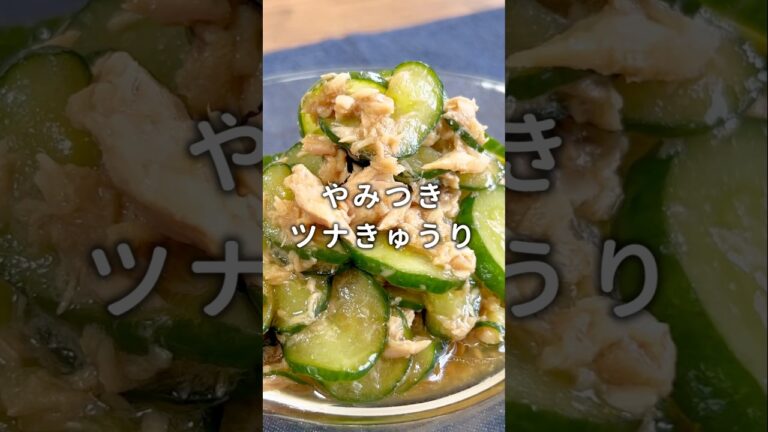 【箸が止まらない】やみつきツナきゅうり #材料と作り方は概要欄 #なす #夏野菜  #レシピ #料理 #料理動画 #フーディストノート #フーディスト