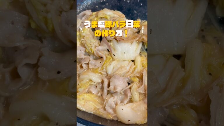 めちゃウマで健康目指せ！「うま塩豚バラ白菜」の作り方！#簡単レシピ #料理 #今日の晩ごはん #豚バラ