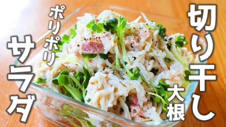 切り干し大根は安くて低カロリー、定番の煮物じゃあない？サラダで美味しくいただきます。「切り干し大根のツナマヨサラダ」【切り干し大根レシピ】