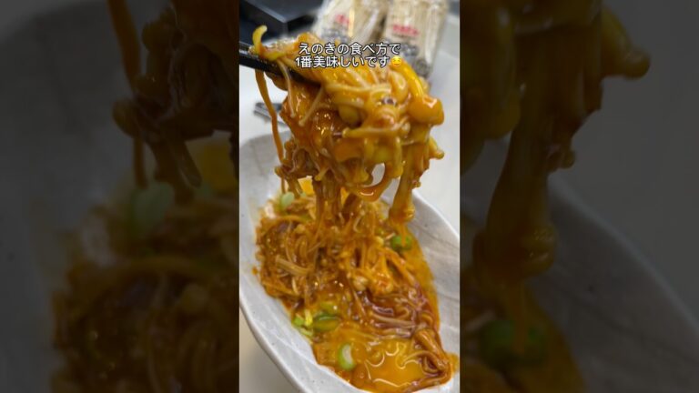 【-25kg料理】激うまピリ辛えのき🤤