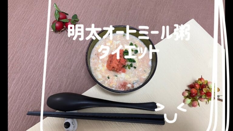 【ダイエット】明太オートミール粥　超簡単で！  美味しい！#オートミール　#明太子　 #ゆんRose #とうふ