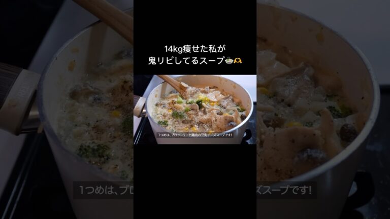 満腹食べても痩せれる、オススメの豆乳チーズスープ🍲✨【ダイエット】