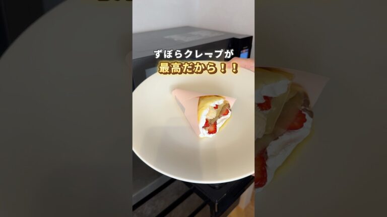 【ずぼらクレープがヤバい💕】