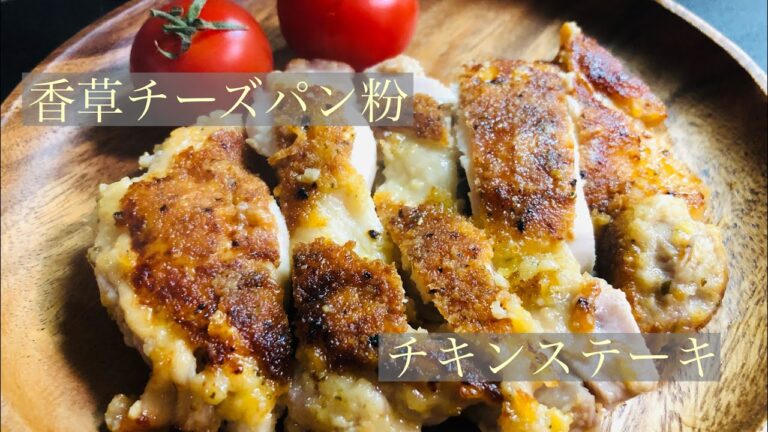 【HSM】香草チーズパン粉焼き　チキンステーキ　カルディ