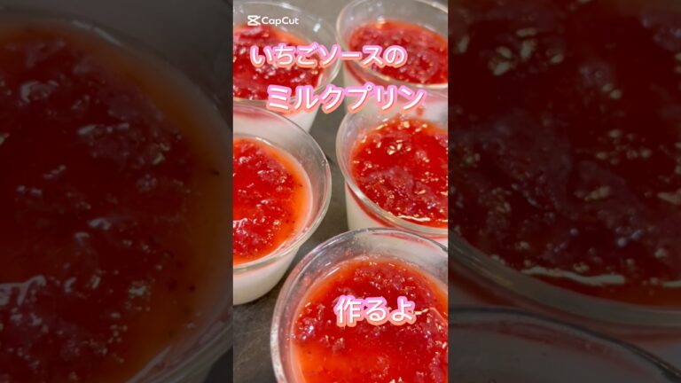 いちごソースのミルクプリン #簡単レシピ #簡単おやつ #無添加 #おうちカフェ #おうちごはん #料理 #スイーツ #レシピ #クッキング #おやつ #グルテンフリー #いちご #牛乳プリン #苺