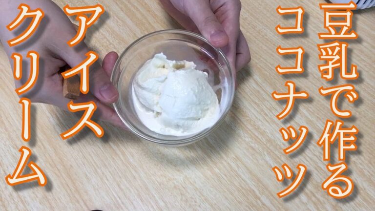 【砂糖・生クリーム不使用】豆乳で作るココナッツアイスクリームの作り方♪レシピ♪Soy milk Coconut ice cream /Heta Sweets