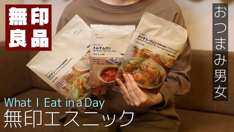 【無印良品 購入品】無印エスニック！おうちでベトナム生春巻き | パクチーましまし | 同棲カップル料理  | MUJI | What I Eat in a Day