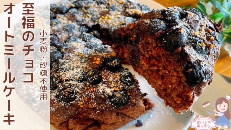 【粉砕なし】毎日食べたい！混ぜて焼くだけ！ブルーベリーチョコオートミールケーキ