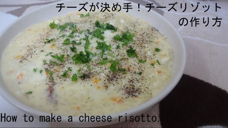 チーズが決め手！チーズリゾットの作り方　How to make acheese resotto.