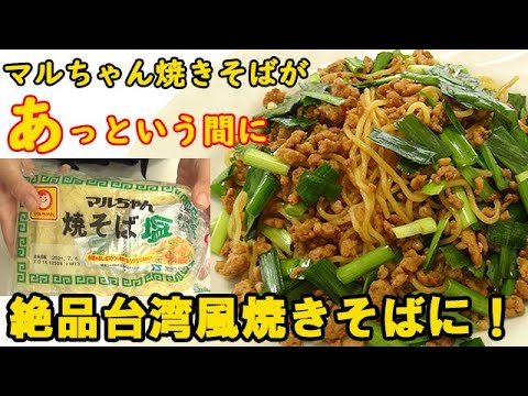 マルちゃん焼きそばで絶品!『台湾風焼きそば』を作る！Ｂ級グルメ好きにはたまらない♪アレンジ料理 レシピ 簡単