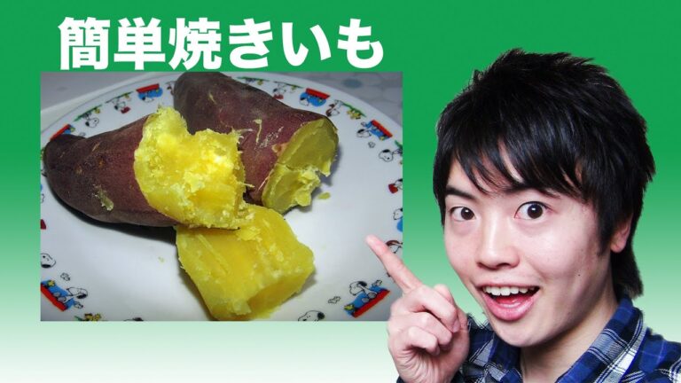 【やること一つ】家で簡単に焼きいもを作れる方法！