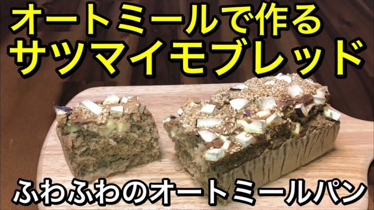 オートミールで作るサツマイモブレッド🍠生地がしっとりふわふわ♡混ぜて焼くだけの簡単ミニ食パン🍞グルテンフリー、veganのヘルシーパン♡油も砂糖も不使用♪食物繊維たっぷりの健康パン
