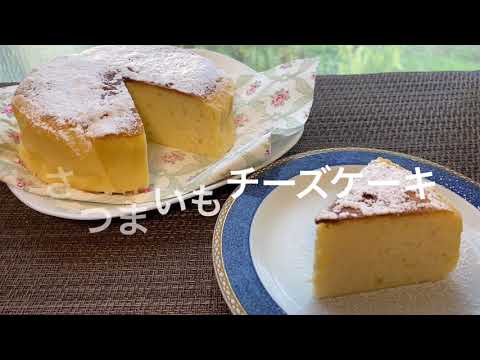 【手作りおやつ】【さつまいも】さつまいものチーズケーキ🍰💗