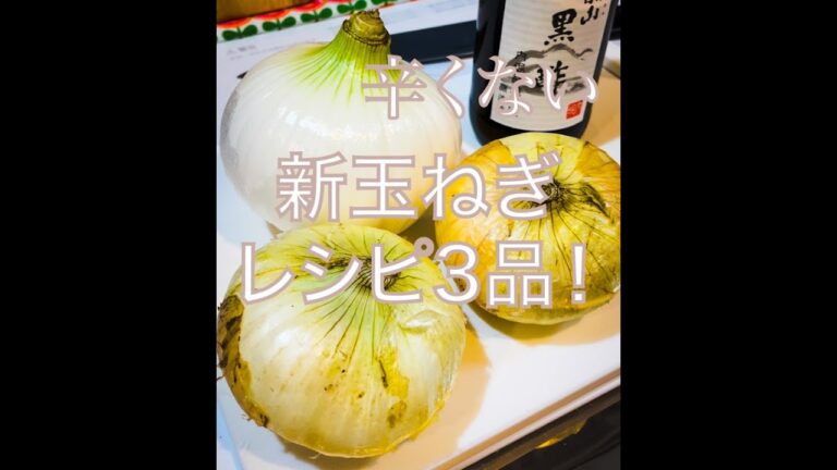 【Vlog.ダイエット#1】新玉ねぎレシピ３品！辛味が少ない・みずみずしい・柔らかい#healthy#diet