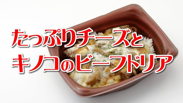 【冷凍食品】たっぷりチーズとキノコのビーフドリア