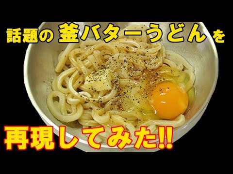 人気うどん店の『釜バターうどん』を再現！禁断のバターがまるでカルボナーラのよう♪料理 レシピ 簡単