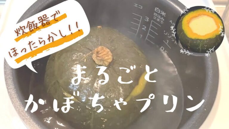 まるごとカボチャプリン🎃炊飯器に入れるだけ！