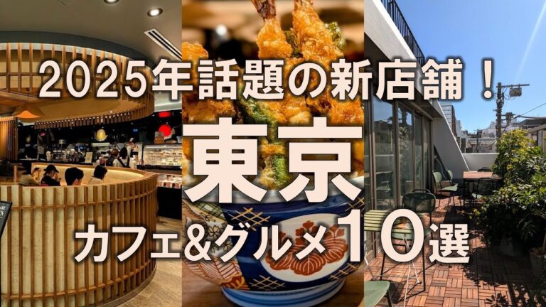 【2025年東京新店舗10選】2025年話題の新店舗を全力紹介！流行の先取りで、極上グルメを堪能！