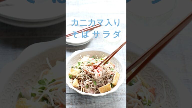 カニカマ入りそばサラダ　ショート