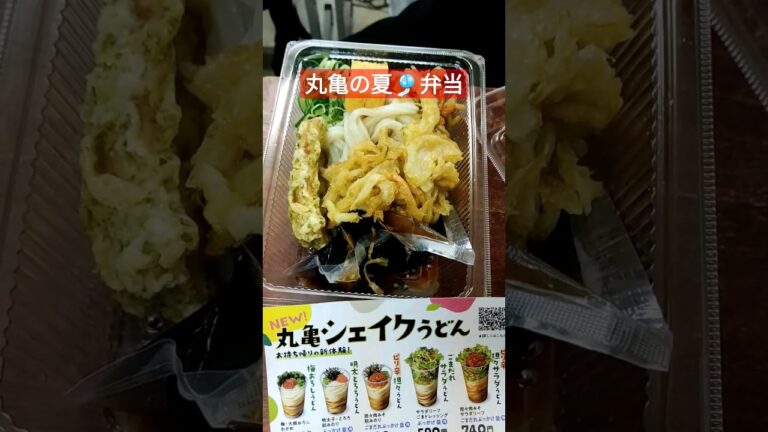 丸亀製麺の夏🎐弁当#冷やしうどん #丸亀製麺
