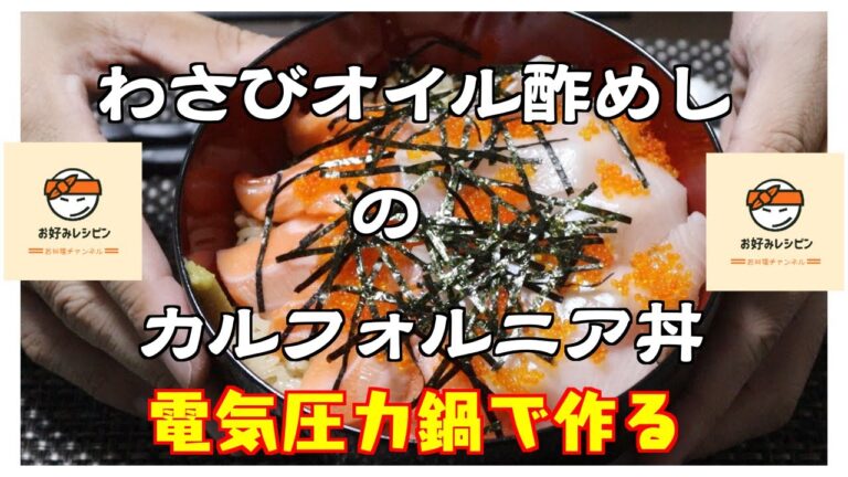 アイリスオーヤマPC-MA2電気圧力鍋の力恐るべし。。。わさびオイル酢めしのカルフォルニア丼編