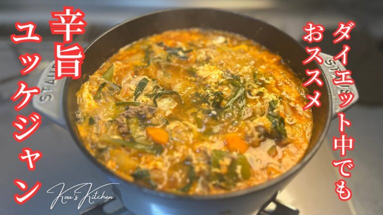 【体に良いレシピ】簡単本格！本場韓国ユッケジャンの作り方｜具たくさんのグッパに最高なユッケジャンスープ レシピ｜ユッケジャン 作り方