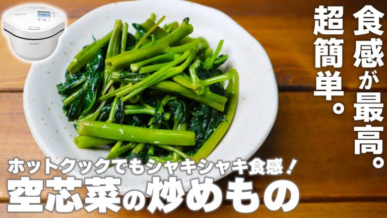 【超簡単】ホットクックで「空芯菜の炒めもの」をシャキシャキに作る方法