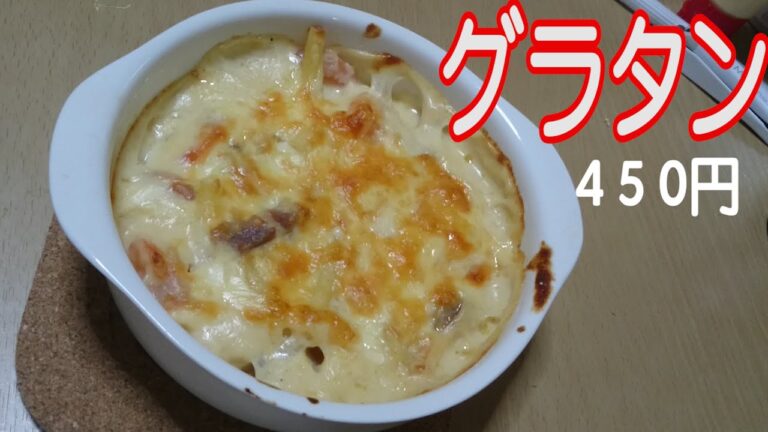 【適当料理レシピ】マカロニグラタンを作ってみた