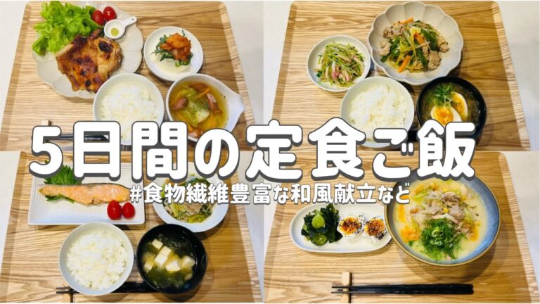 【節約レシピ】作り置きカット野菜献立/食物繊維豊富な和風ご飯など/買い物リスト&まとめ買いで節約！/概要欄に買い物リスト載せています/3人家族節約簡単献立