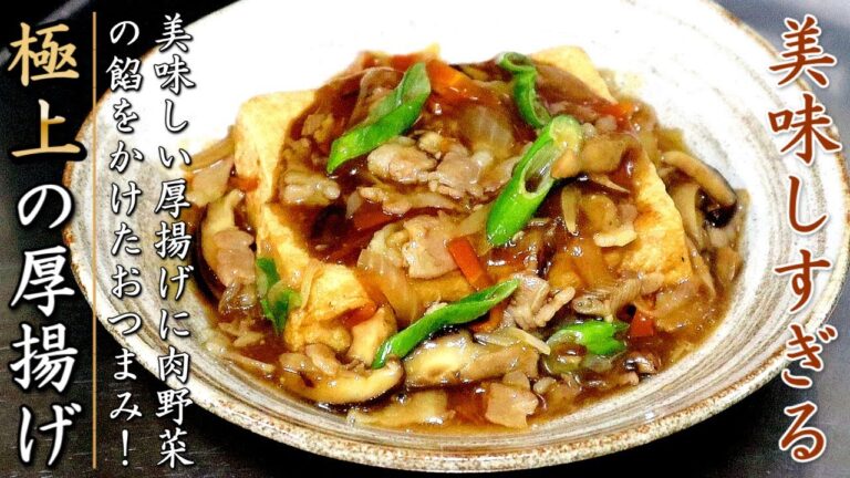 外はカリっと中はジューシー！厚揚げ肉野菜あんかけ【おつまみレシピ】
