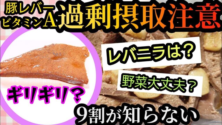 【注意喚起】正しいレバーの食べ方 ビタミンＡ過剰摂取 栄養士が解説します#レバー#老化予防#一人暮らし#自炊#時短レシピ #健康#料理#節約レシピ#ダイエット#アンチエイジング